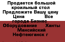 Продается большой кроильный стол. Предложите Вашу цену! › Цена ­ 15 000 - Все города Бизнес » Оборудование   . Ханты-Мансийский,Нефтеюганск г.